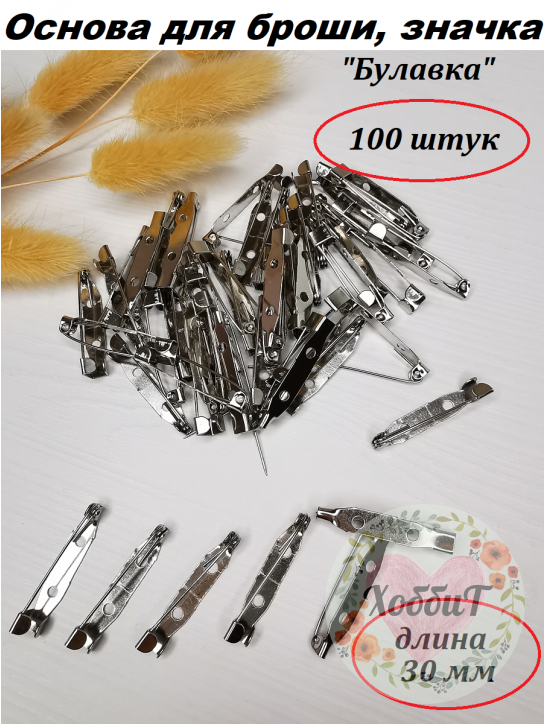 Заготовка для брошек 3см. (серебро), 100 штук